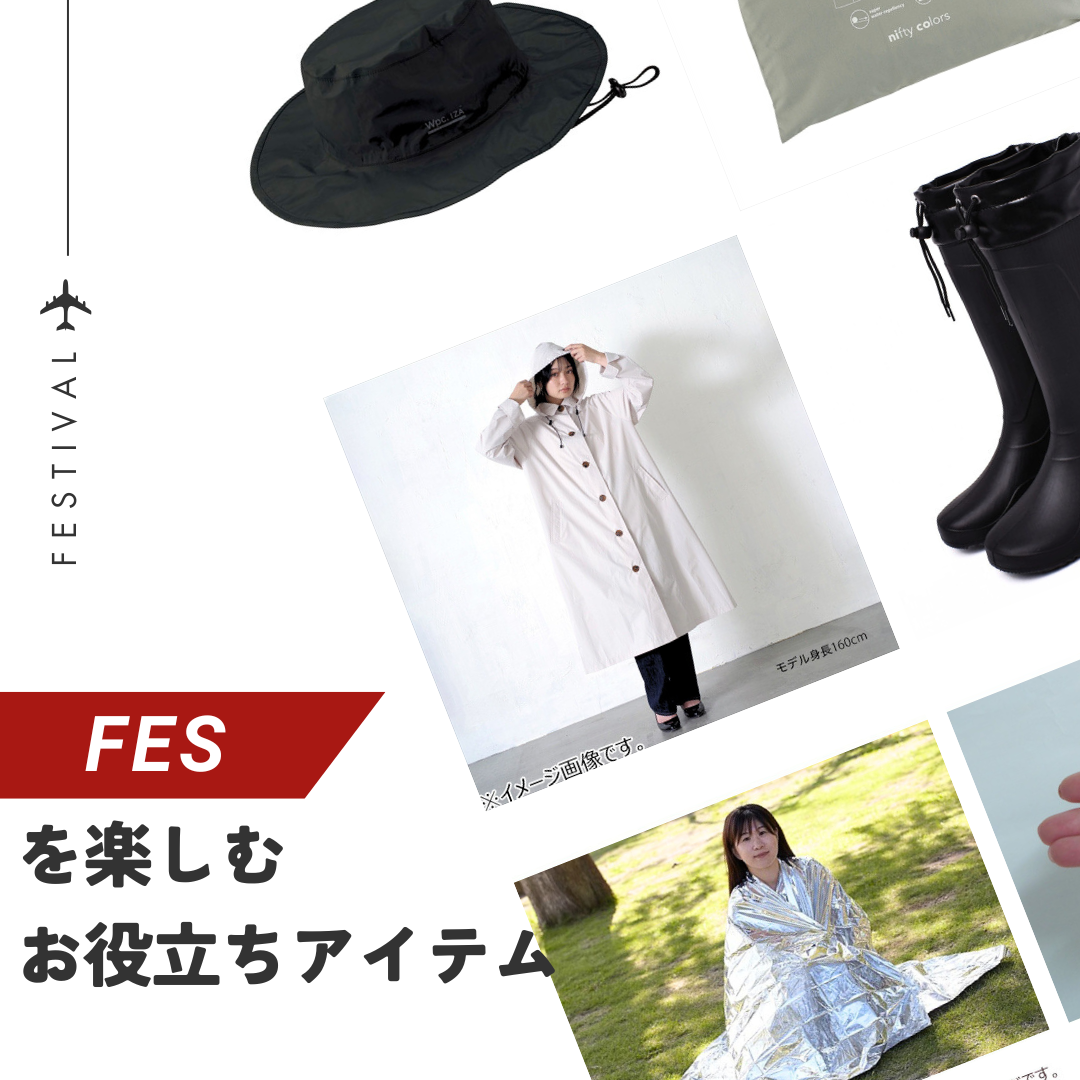 【仙台店】フェスをもっと楽しくするお役立ちアイテム