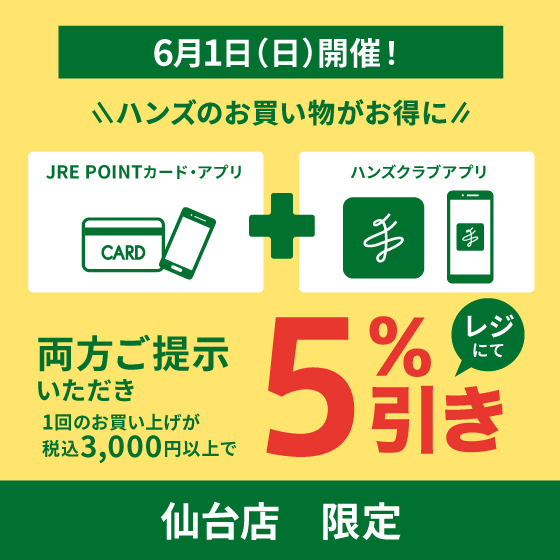 【仙台店】お得な5％引き！6/1(日)はハンズ仙台店へGO！