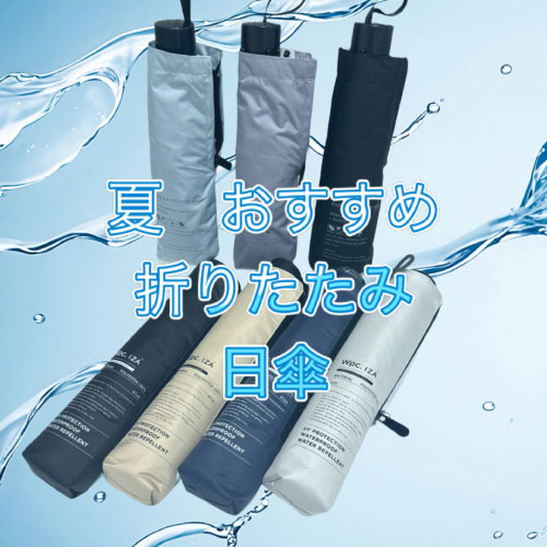 【仙台店】夏　おすすめ　折りたたみ日傘