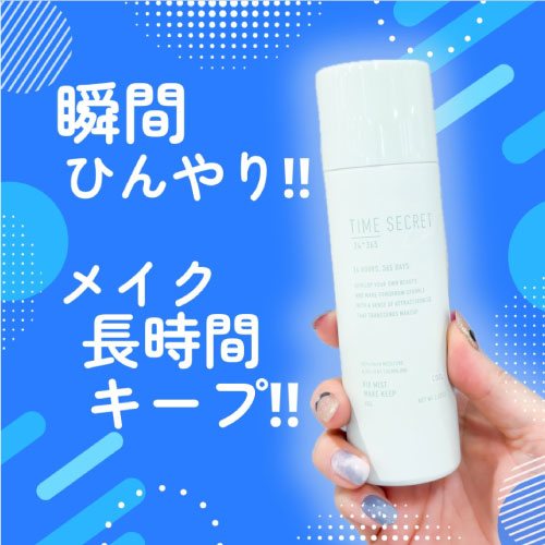 【仙台店】瞬間ひんやり!!メイク長時間キープ!!