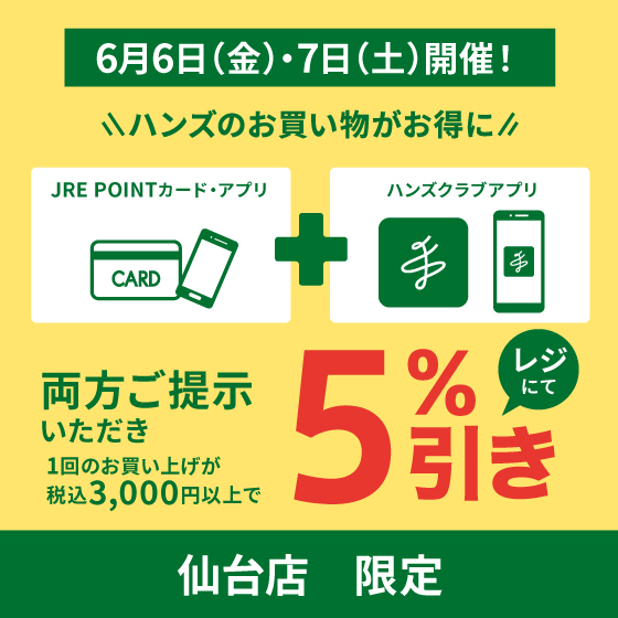 【仙台店】お得な5％引き！6/6(金)・7(土)はハンズ仙台店へGO！