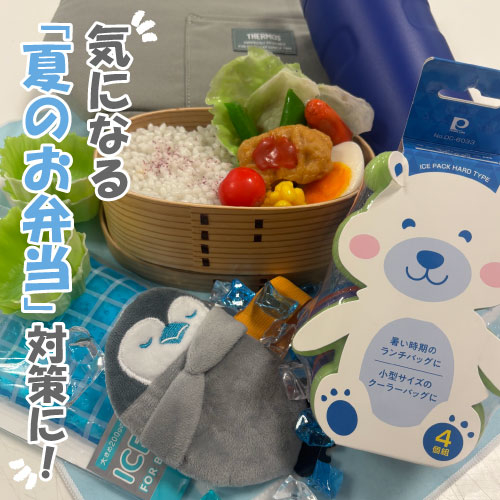 【仙台店】気になる「夏のお弁当」対策に！