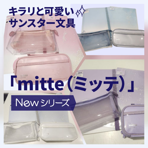 【仙台店】キラリと可愛い✨サンスター文具「mitte（ミッテ）」Newシリーズ