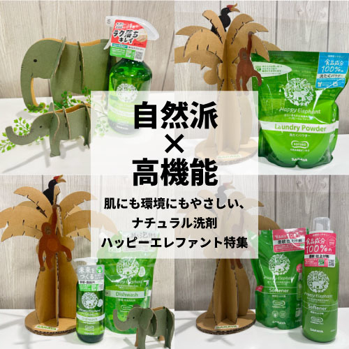 【仙台店】自然派×高機能　肌にも環境にもやさしい、ナチュラル洗剤　ハッピーエレファント特集
