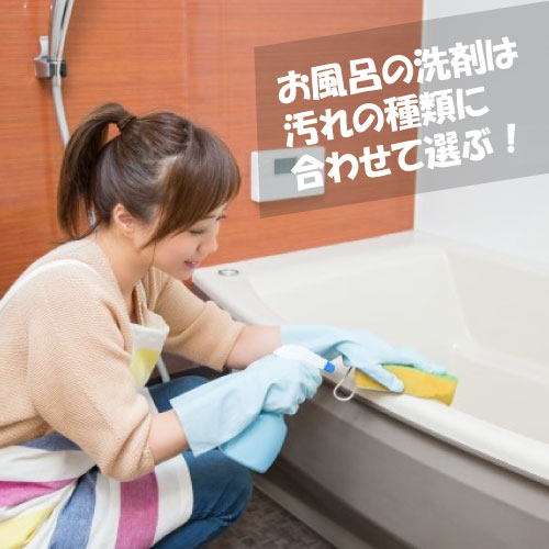 【仙台店】お風呂の洗剤は汚れの種類に合わせて選ぶ！