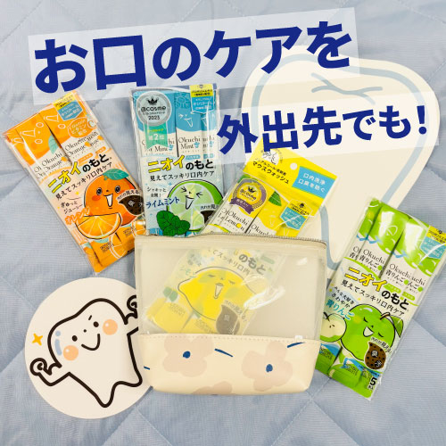 【仙台店】お口のケアを外出先でも！