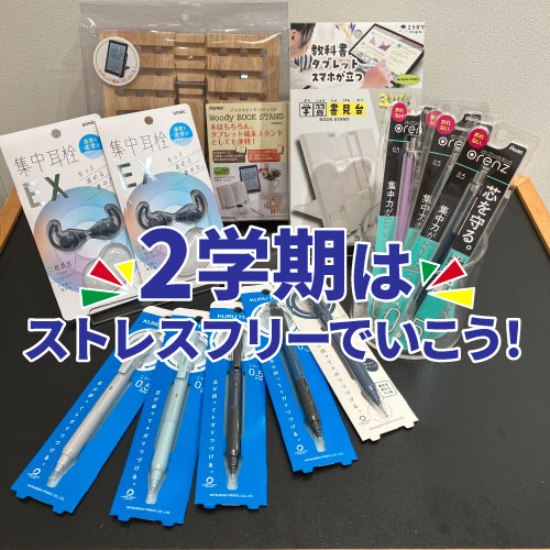 【仙台店】2学期はストレスフリーでいこう！
