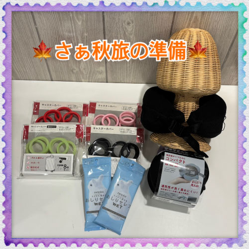 【仙台店】さぁ秋旅の準備をしよう