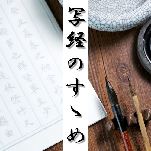 【仙台店】写経のすゝめ