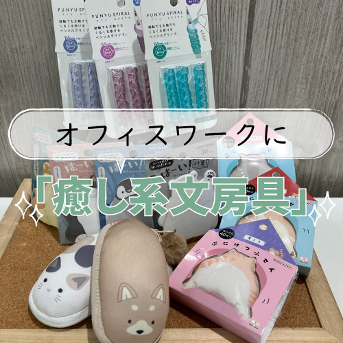 【仙台店】オフィスワークに「癒し系文房具」