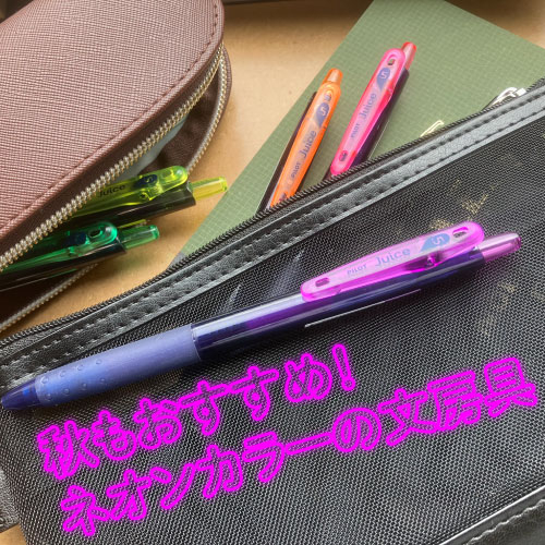 【仙台店】秋もおすすめ！ネオンカラーの文房具