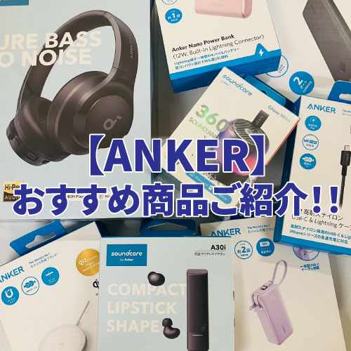 【仙台店】高品質で人気のガジェットブランド【ANKER】おすすめ商品ご紹介！！