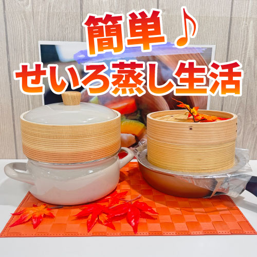 【仙台店】簡単♪せいろ蒸し生活