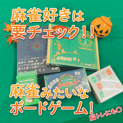 【仙台店】麻雀好きは要チェック！！麻雀みたいなボードゲー厶！脳トレにも⭕️