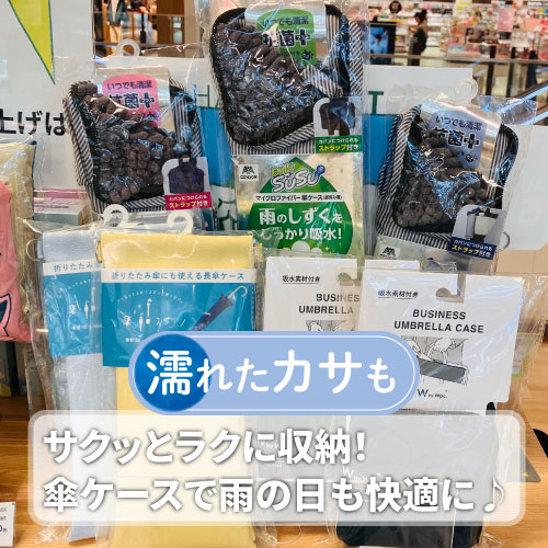 【仙台店】濡れたカサもサクッとラクに収納！傘ケースで雨の日も快適に♪