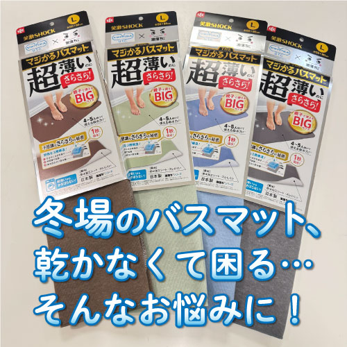 【仙台店】冬場のバスマット、乾かなくて困る...そんなお悩みに！「笑激SHOCK マジかるバスマット」のご紹介✨