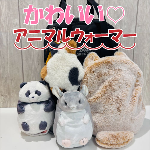 【仙台店】かわいい♡アニマルたちがあなたを温めます！