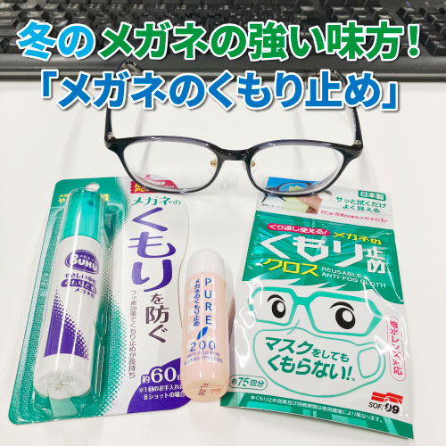 【仙台店】冬のメガネの強い味方！「メガネのくもり止め」