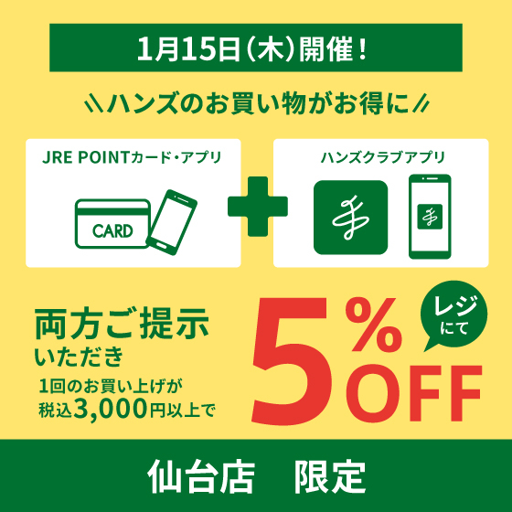 【仙台店】お得な5％OFF！1/15(木)はハンズ仙台店へGO！