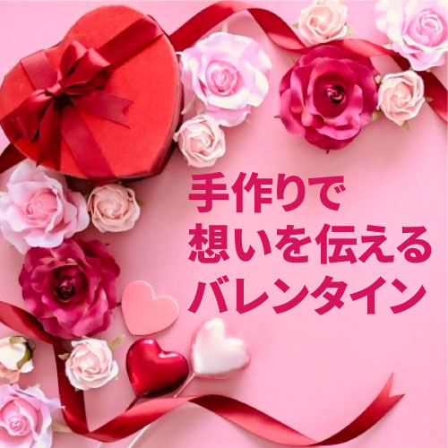 【仙台店】手作りで想いを伝えるバレンタイン