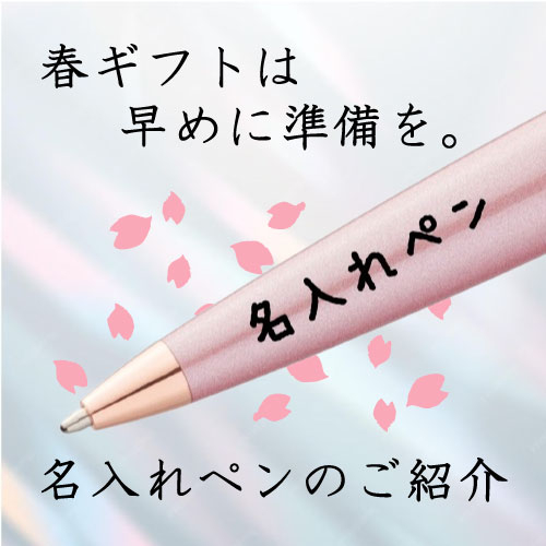 【仙台店】春ギフトは早めに準備を。名入れペンのご紹介