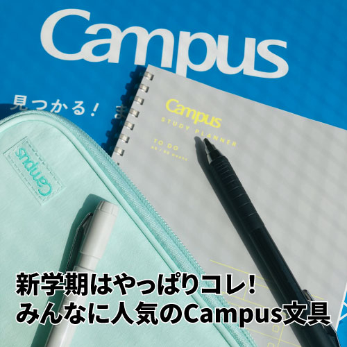 【仙台店】新学期はやっぱりコレ！みんなに人気のCampus文具
