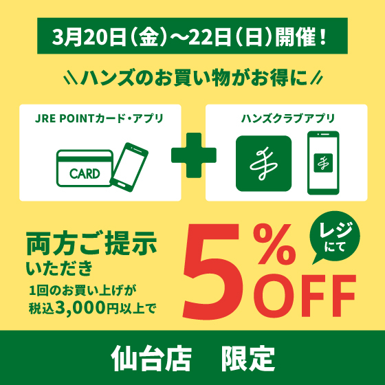 【仙台店】お得な5％OFF！3/20(金)～3/22(日)はハンズ仙台店へGO！