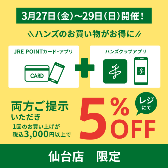 【仙台店】お得な5％OFF！3/27(金)～3/29(日)はハンズ仙台店へGO！