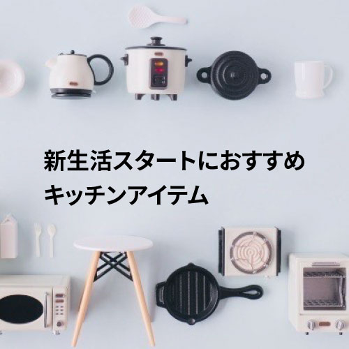 【仙台店】新生活スタートにおすすめキッチンアイテム