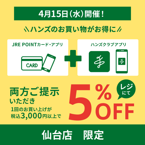 【仙台店】お得な5％OFF！4/15(水)はハンズ仙台店へGO！