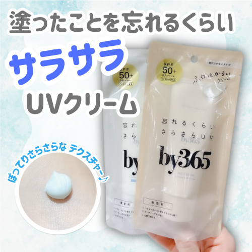 【仙台店】塗ったことを忘れるくらいサラサラなUVクリーム♪