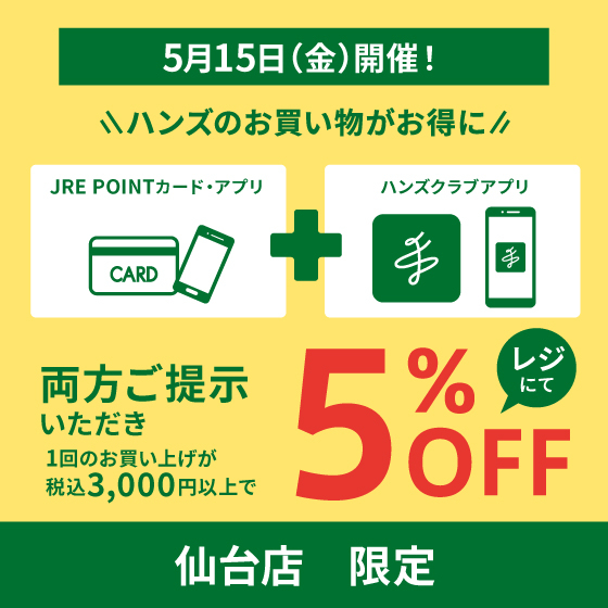 【仙台店】お得な5％OFF！5/15(金)はハンズ仙台店へGO！