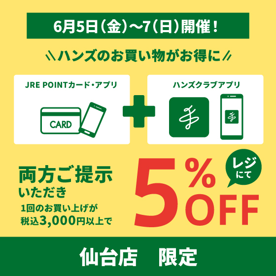 【仙台店】お得な5％OFF！6/5(金)・6(土)・7(日)はハンズ仙台店へGO！