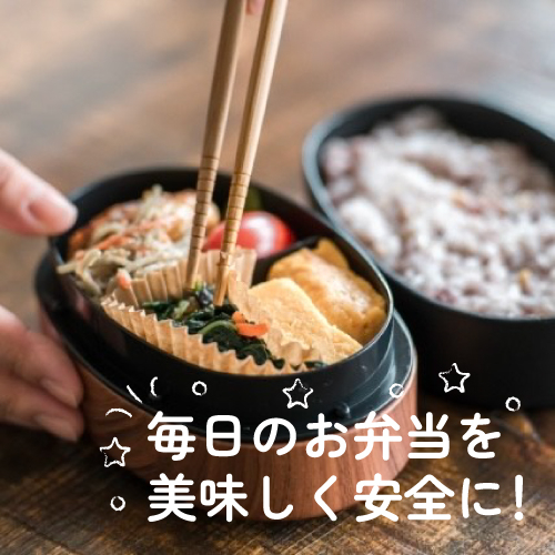 【仙台店】毎日のお弁当を美味しく安全に！
