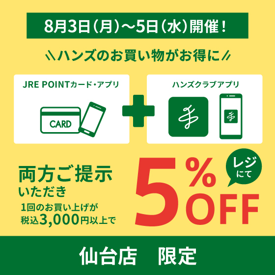 【仙台店】お得な5％OFF！8/3(月)～5日(水)はハンズ仙台店へGO！