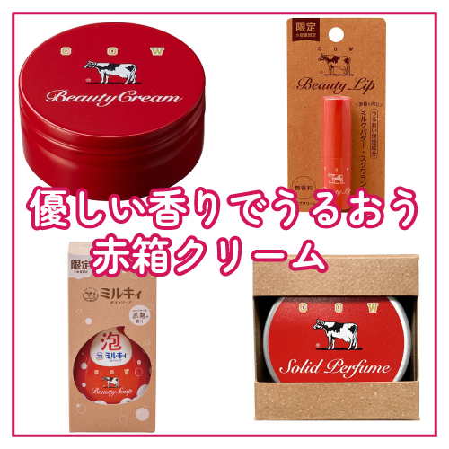 【仙台店】優しい香りでうるおう赤箱クリーム