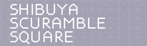 【館】スクランブルスクエア