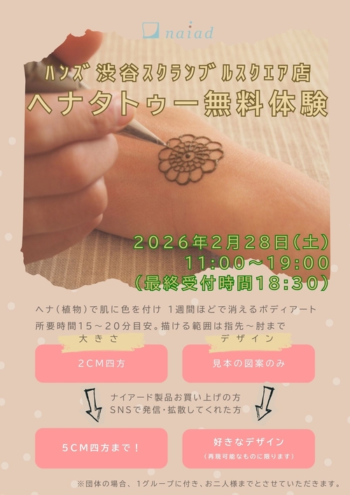 【渋谷スクランブルスクエア店】ヘナ染料を用いたおしゃれなボディアートをお試ししませんか？