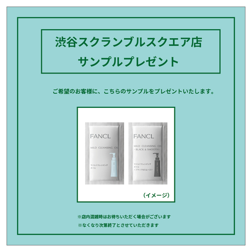 【渋谷スクランブルスクエア店】ファンケル　サンプルプレゼント（4/4）