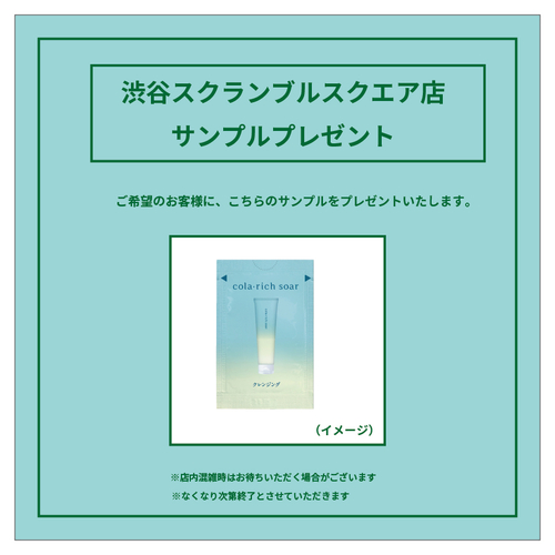 【渋谷スクランブルスクエア店】コラリッチ　サンプルプレゼント（5/23）