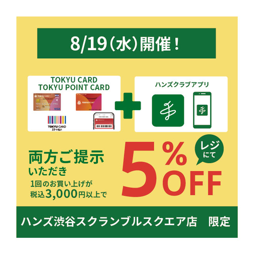 【渋谷スクランブルスクエア店】8/19はハンズでお得！！