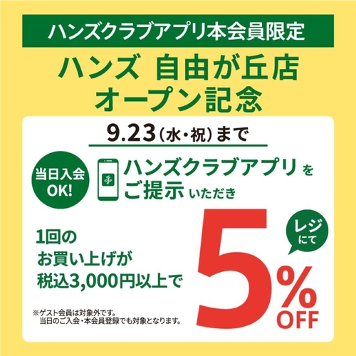 【渋谷スクランブルスクエア店】自由が丘店オープン記念5％オフキャンペーン