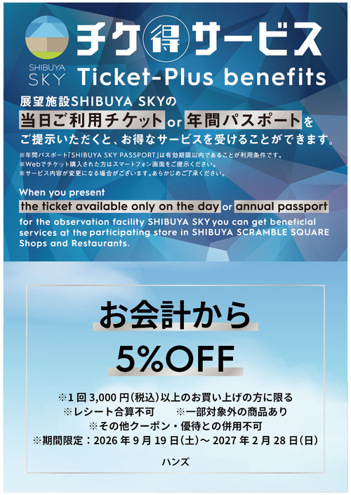 【渋谷スクランブルスクエア店】チケ得サービス始めました！