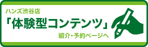 体験型コンテンツのご案内