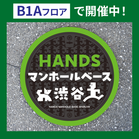 4/28更新：【渋谷店】HANDS マンホールベース 渋谷 - 店舗のイチオシ