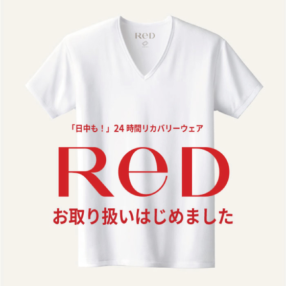 【渋谷店】リカバリーウェア『ReD』デビュー！