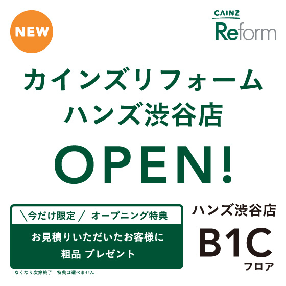 9/18更新：【渋谷店】カインズ　リフォーム専門店OPEN