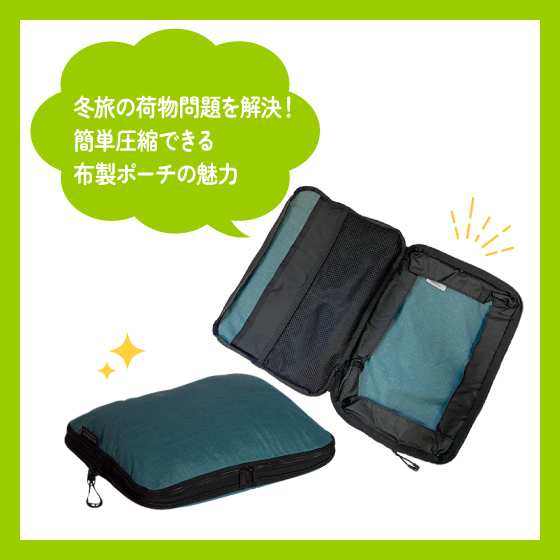  【渋谷店】長く使えるオススメ圧縮ポーチ