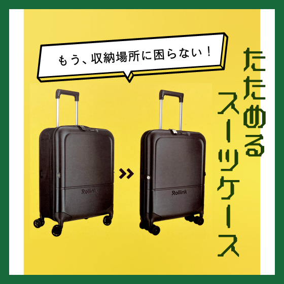 2/5更新：【渋谷店】もう収納場所に困らない！たためるスーツケース