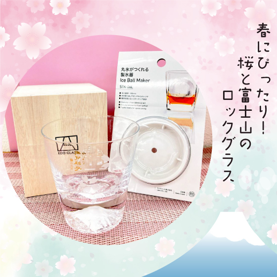 【渋谷店】春にぴったり！桜と富士山のロックグラス